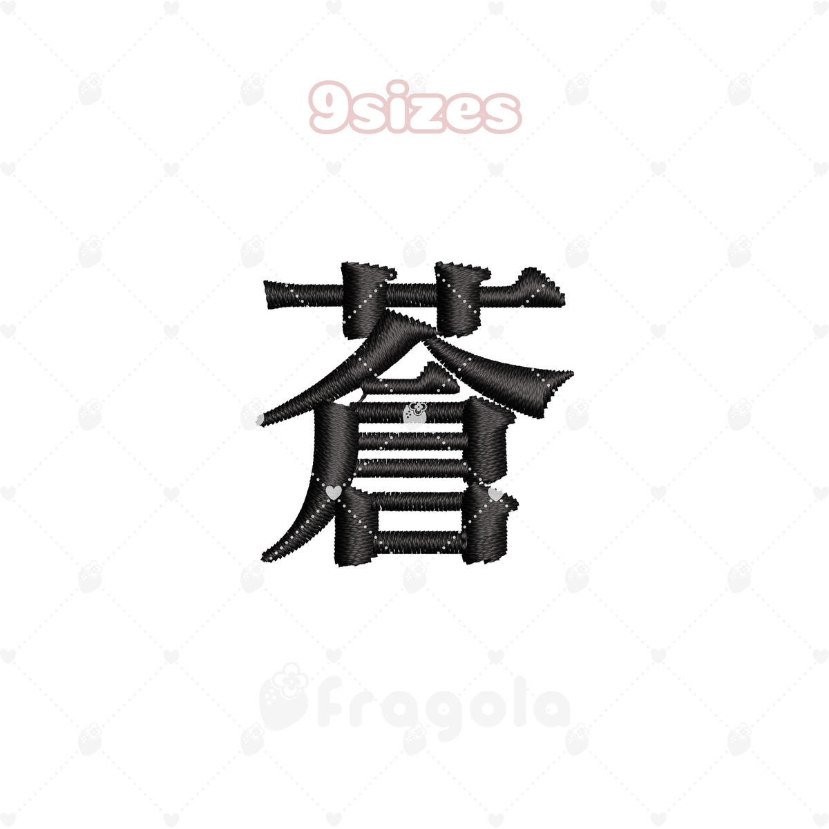 漢字 蒼