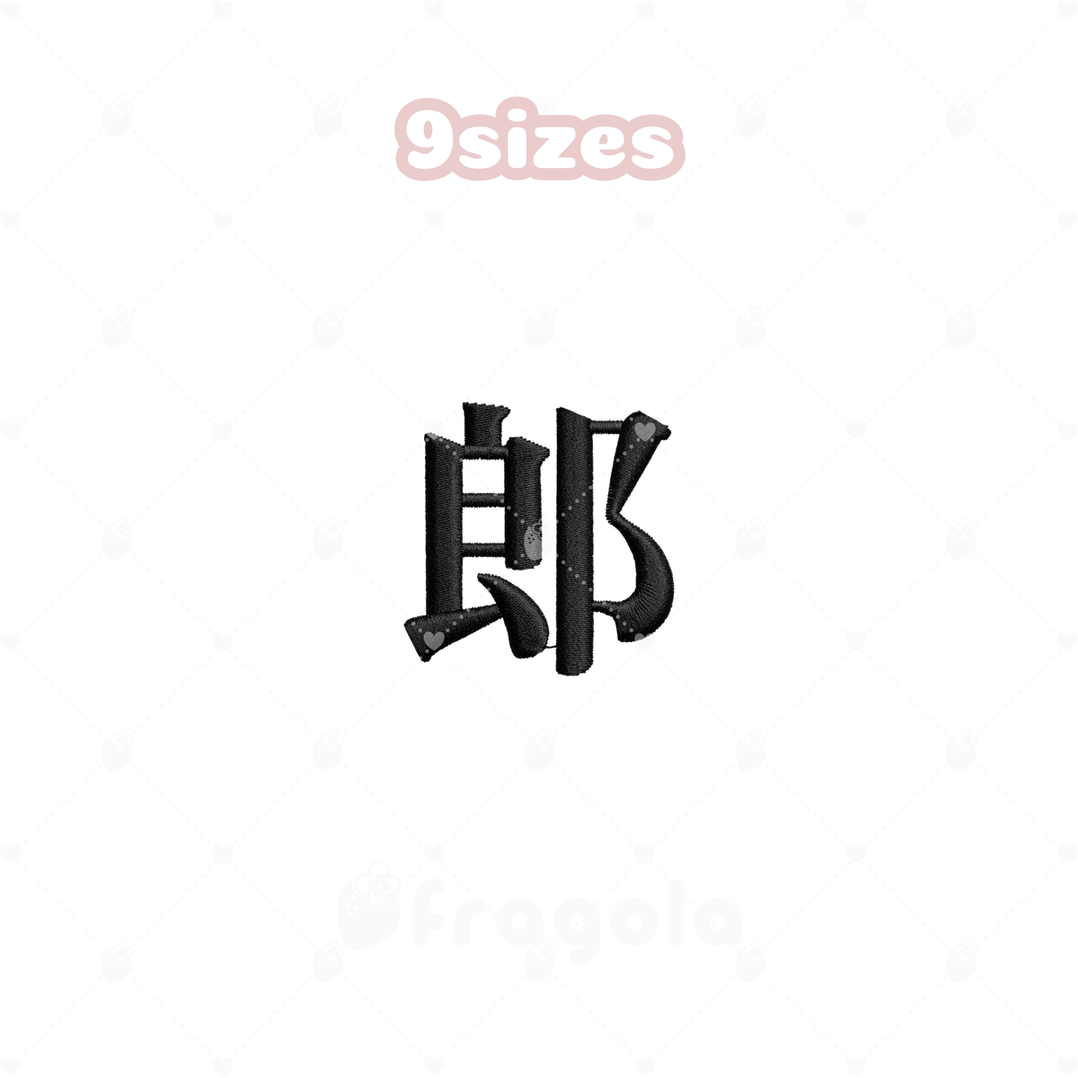 漢字「郎」刺繍データセット(9サイズ)