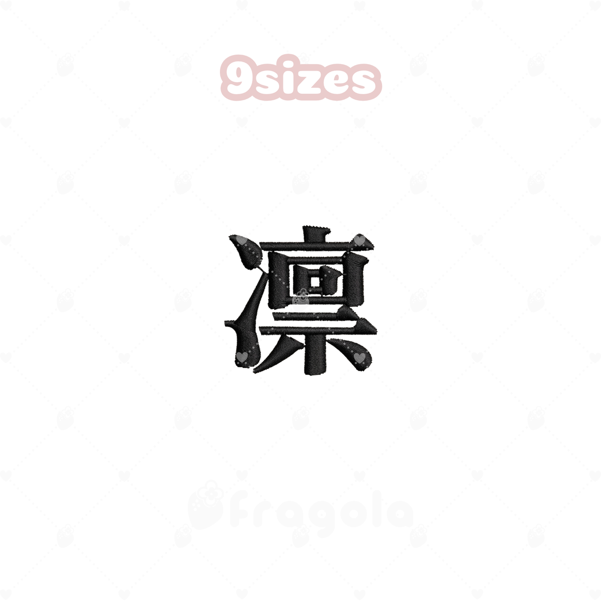 漢字「凛」刺繍データセット(9サイズ)