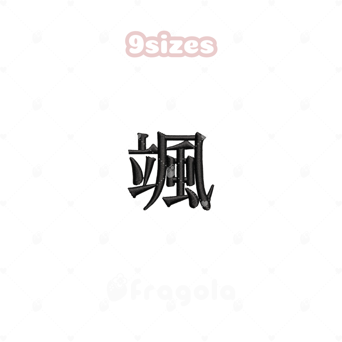 漢字「颯」刺繍データセット(9サイズ)