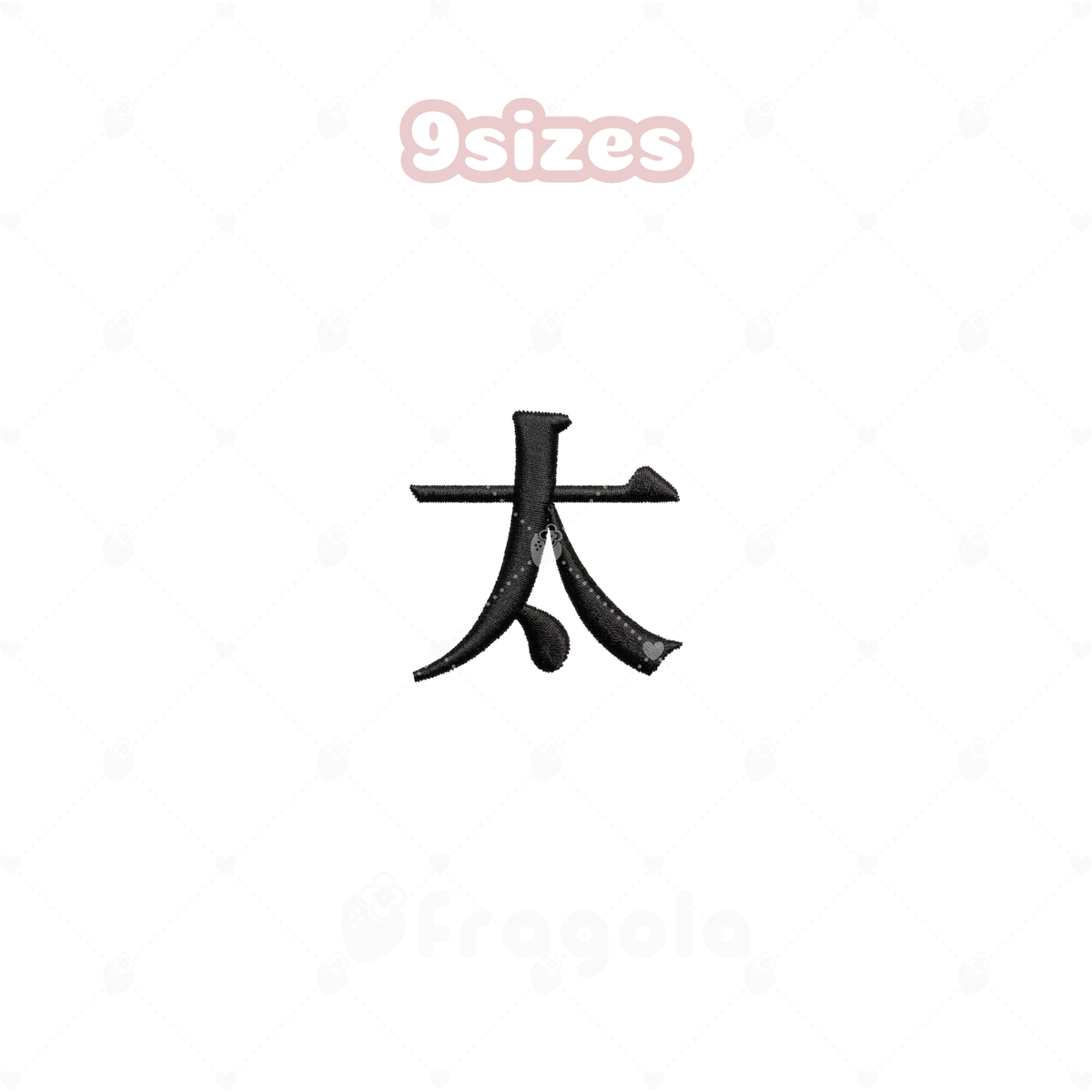 漢字「太」刺繍データセット(9サイズ)