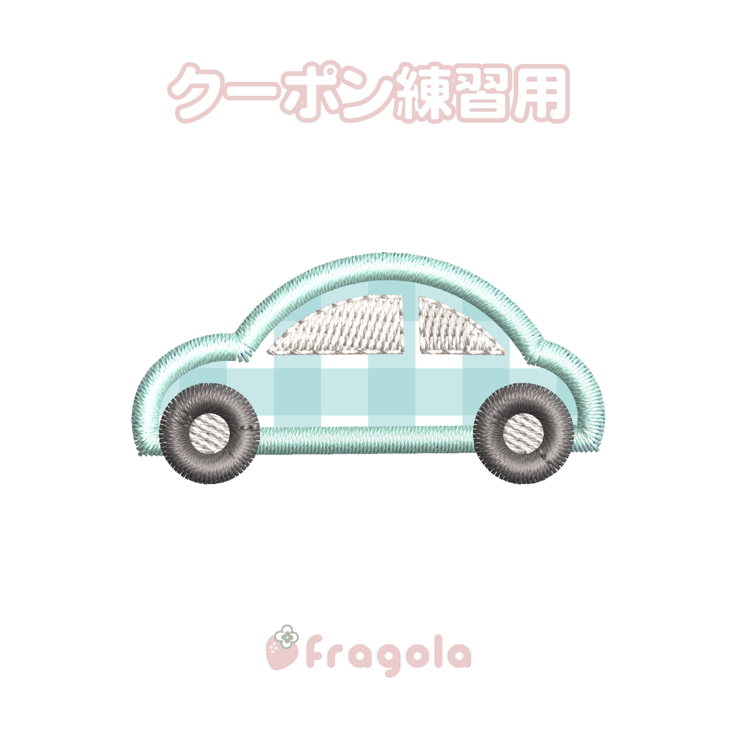 車のアップリケ(クーポンコード練習用)