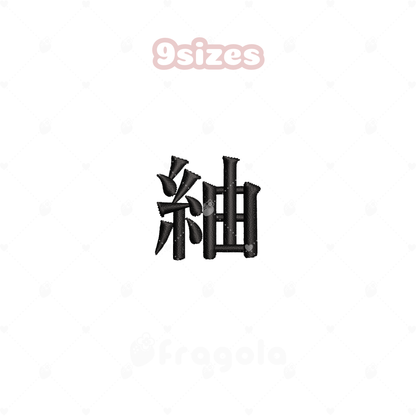 漢字　紬（9サイズ）