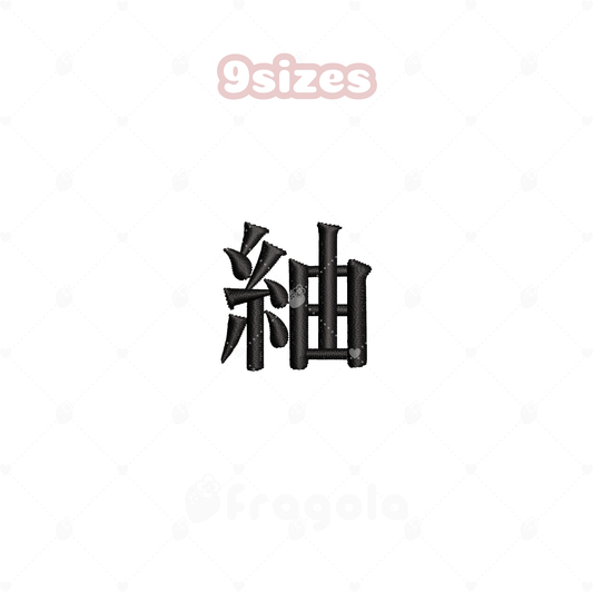 漢字　紬（9サイズ）