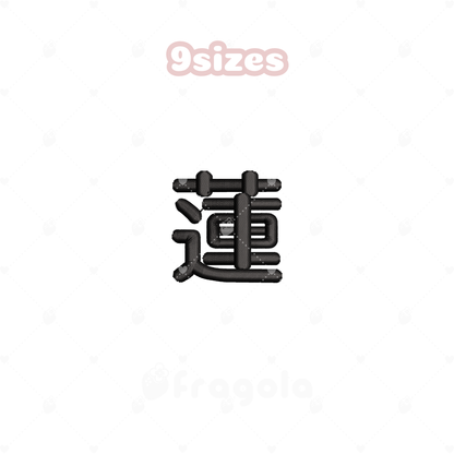 漢字「蓮」刺繍データセット（18ファイル）