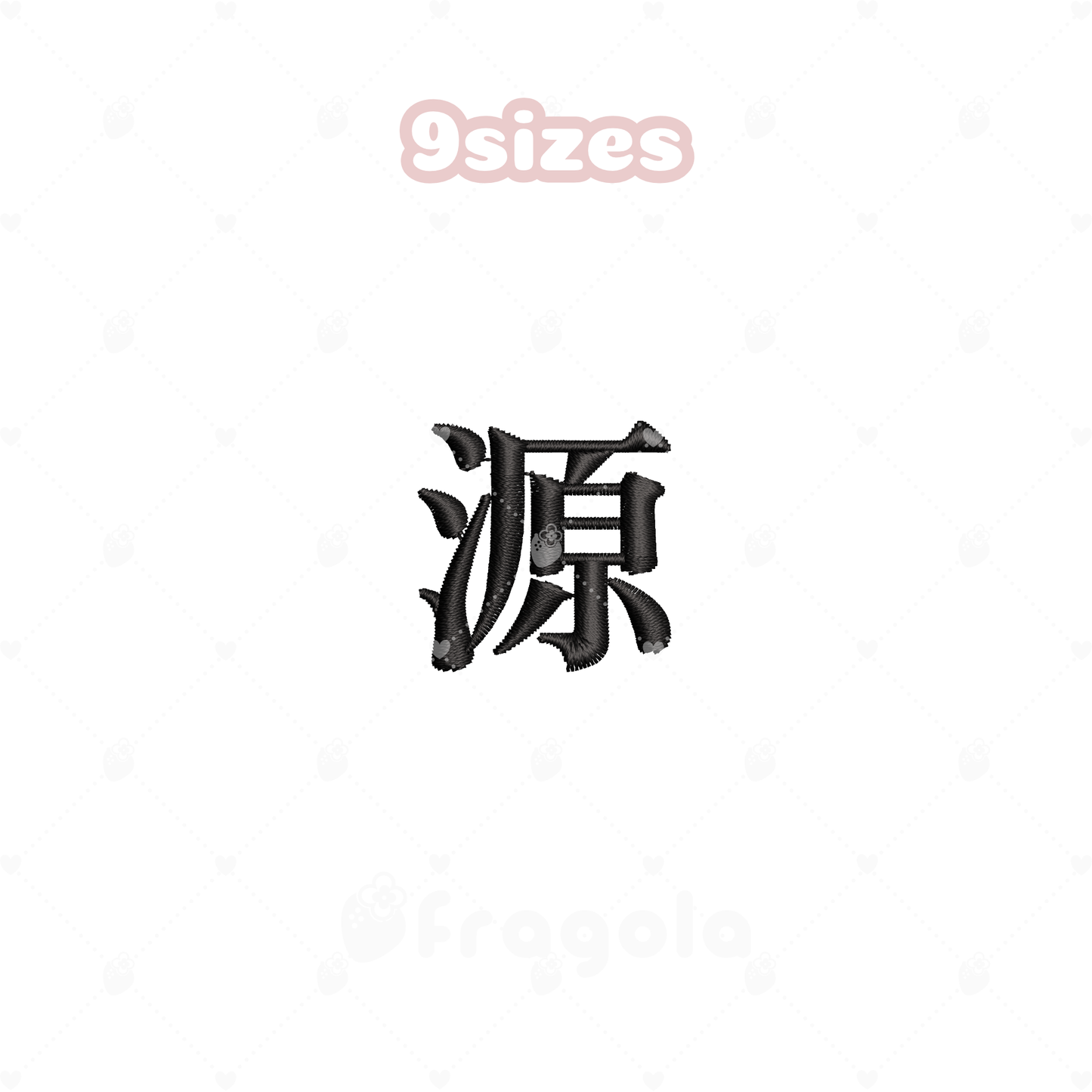 漢字　源（9サイズ）