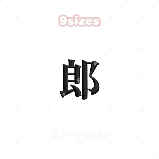 漢字　郎（9サイズ）