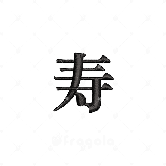 漢字「寿」 刺繍データセット（9ファイル）