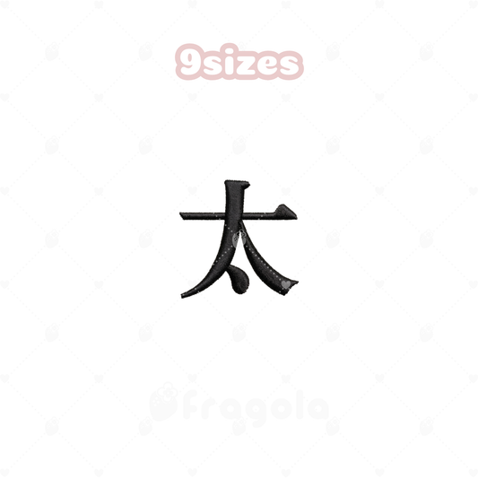 漢字　太（9サイズ）