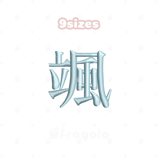 漢字　颯（9サイズ）