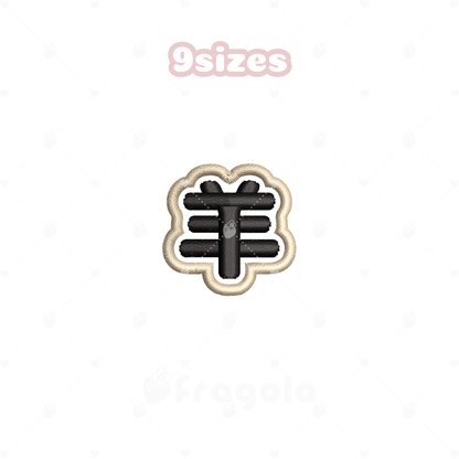 漢字「羊」刺繍データセット（18ファイル）