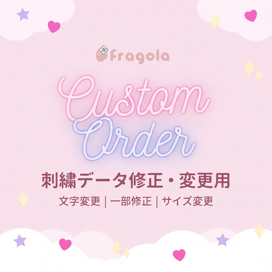 刺繍データ カスタム修正・変更
