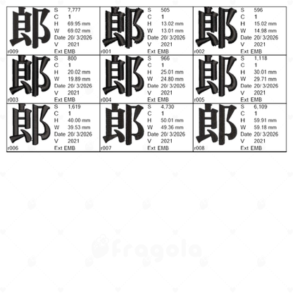 漢字　郎（9サイズ）