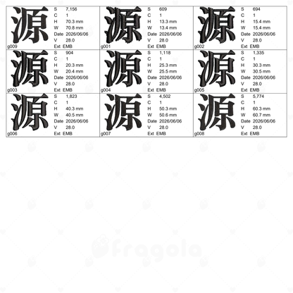 漢字　源（9サイズ）